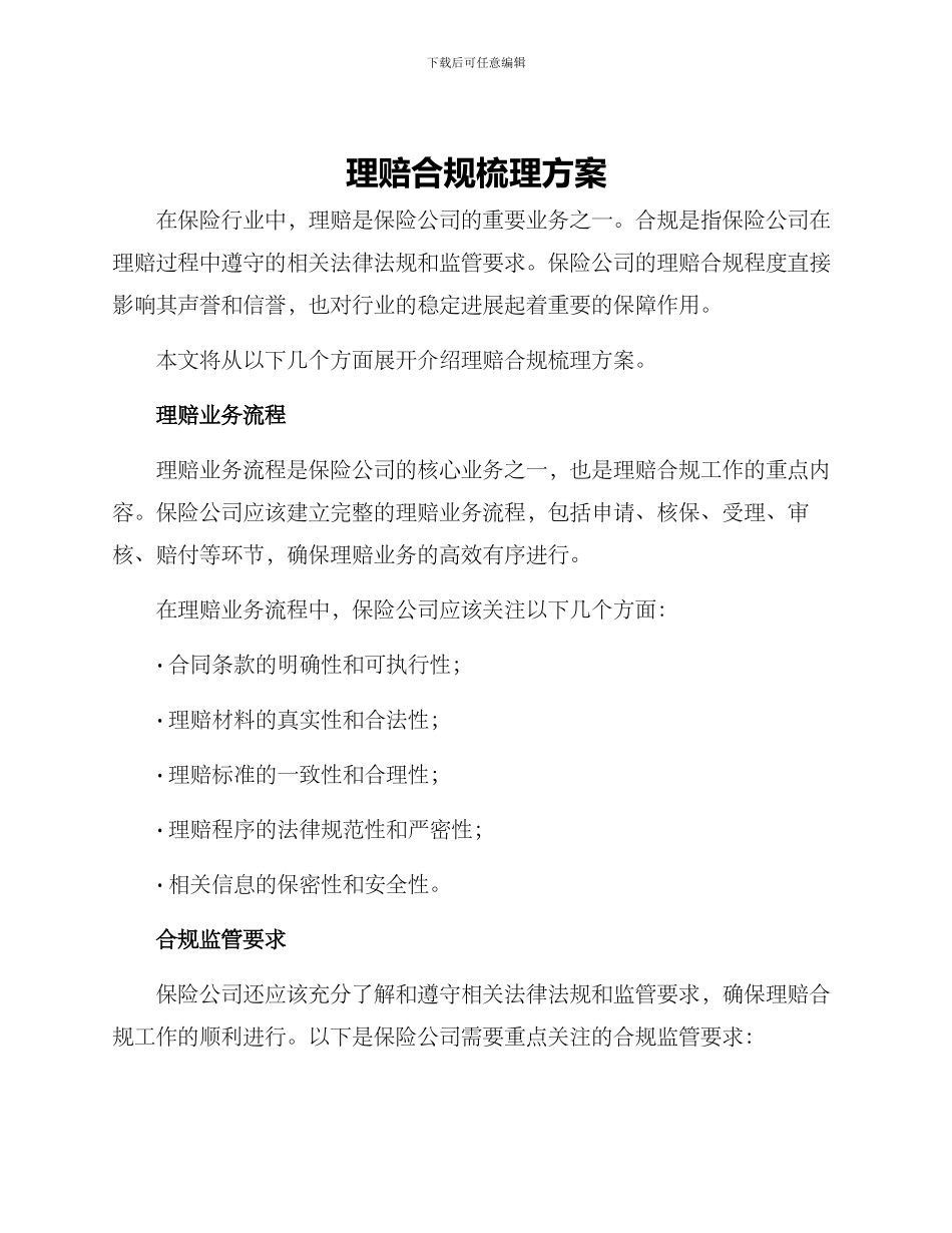 理赔合规梳理方案_第1页