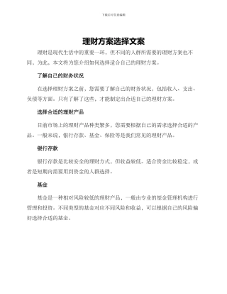 理财方案选择文案