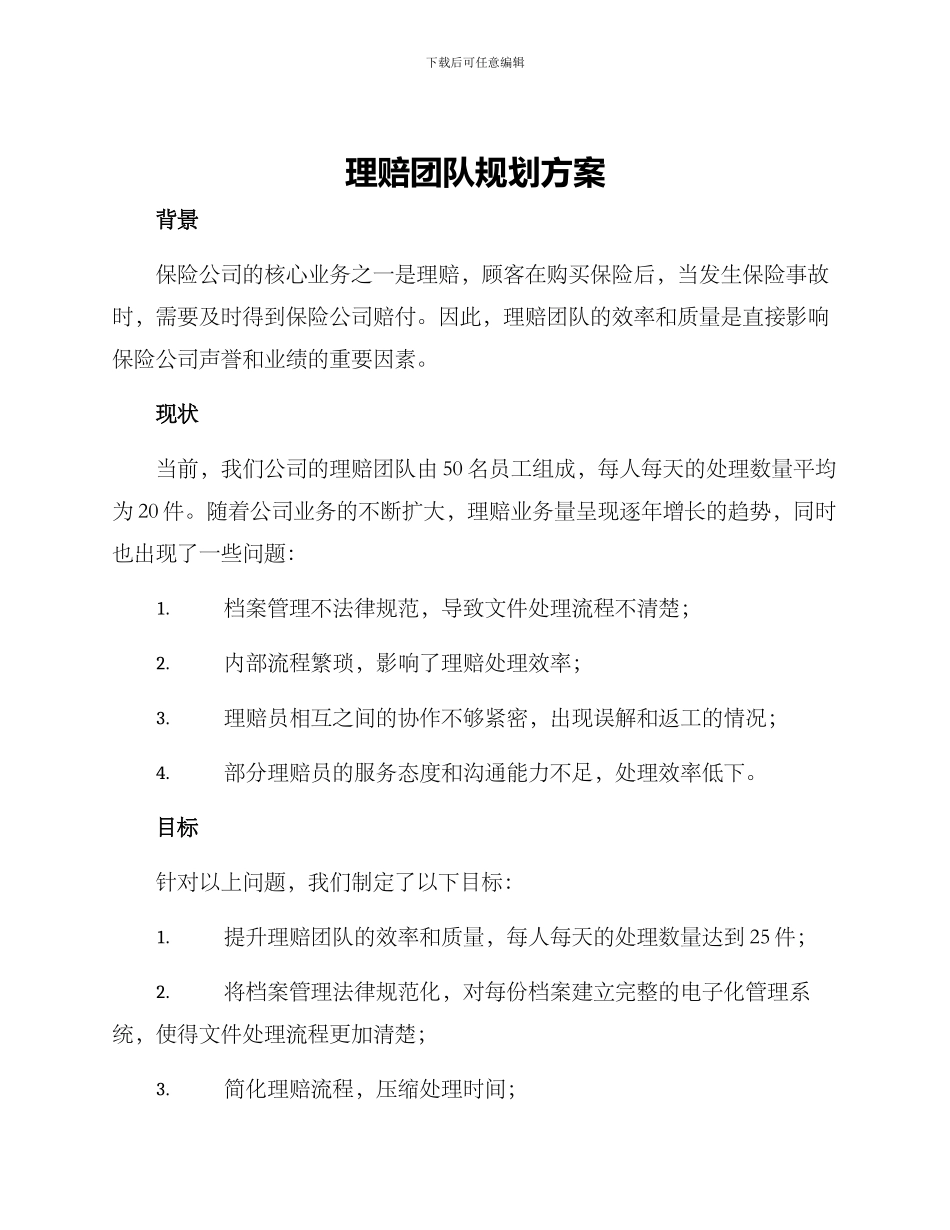 理赔团队规划方案_第1页