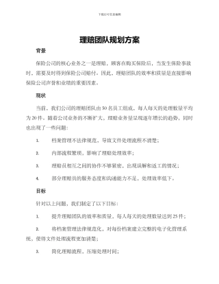 理赔团队规划方案