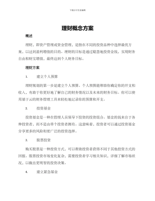 理财概念方案