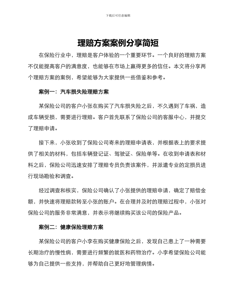 理赔方案案例分享简短_第1页
