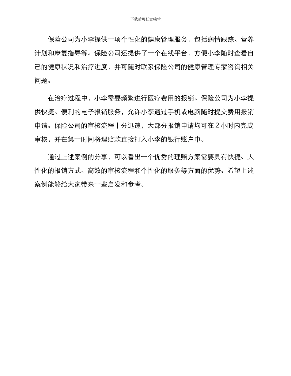 理赔方案案例分享简短_第2页