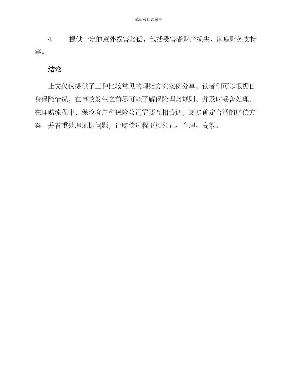 理赔方案案例分享_第3页