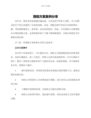 理赔方案案例分享
