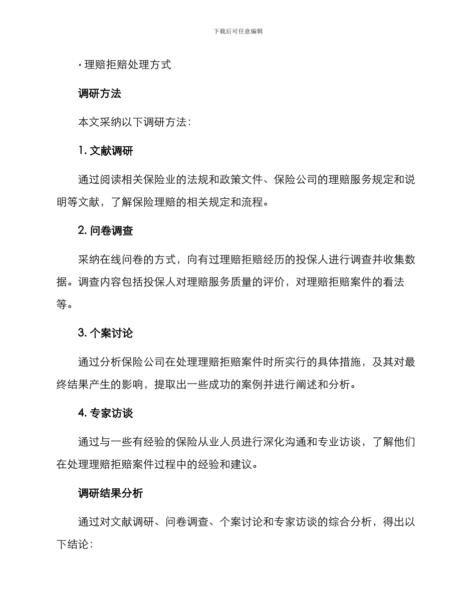 理赔拒赔调研方案_第2页