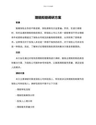 理赔拒赔调研方案