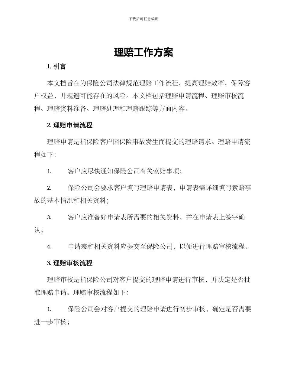 理赔工作方案_第1页