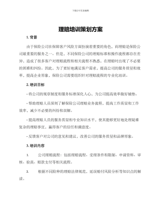 理赔培训策划方案