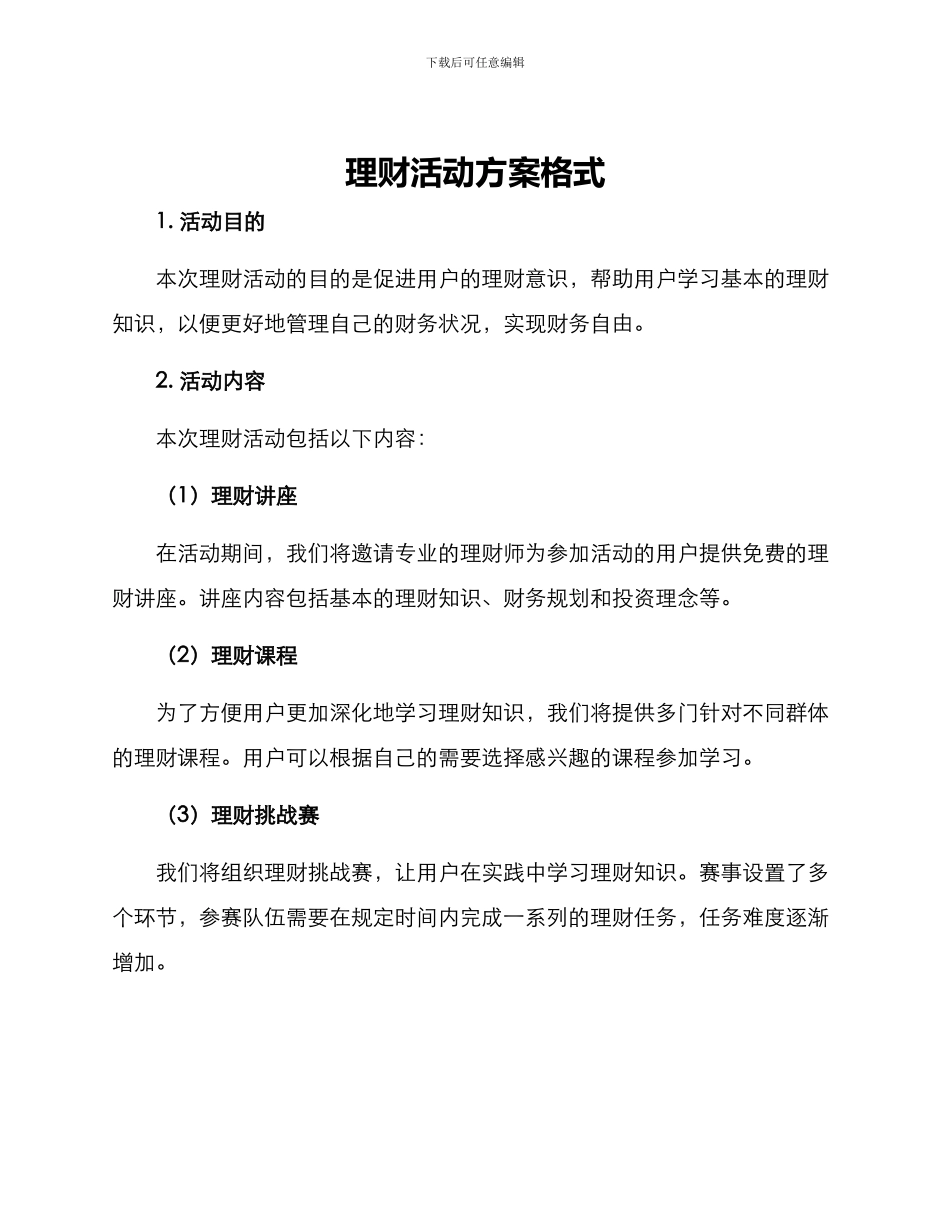 理财活动方案格式_第1页