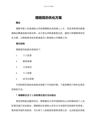 理赔简历优化方案