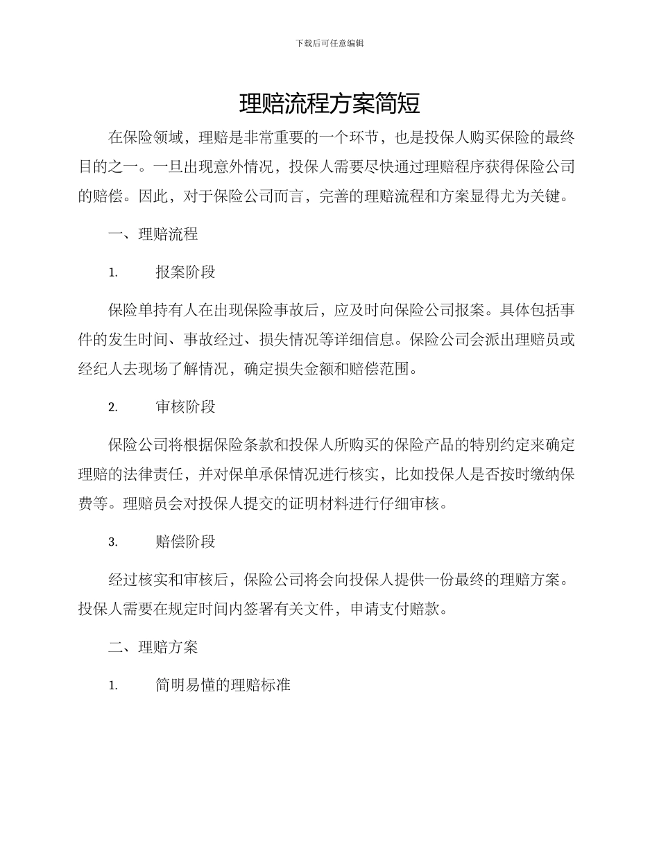 理赔流程方案简短_第1页