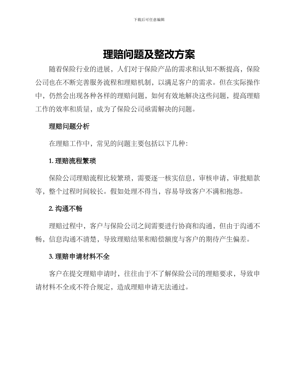 理赔问题及整改方案_第1页