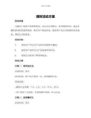 理财活动方案