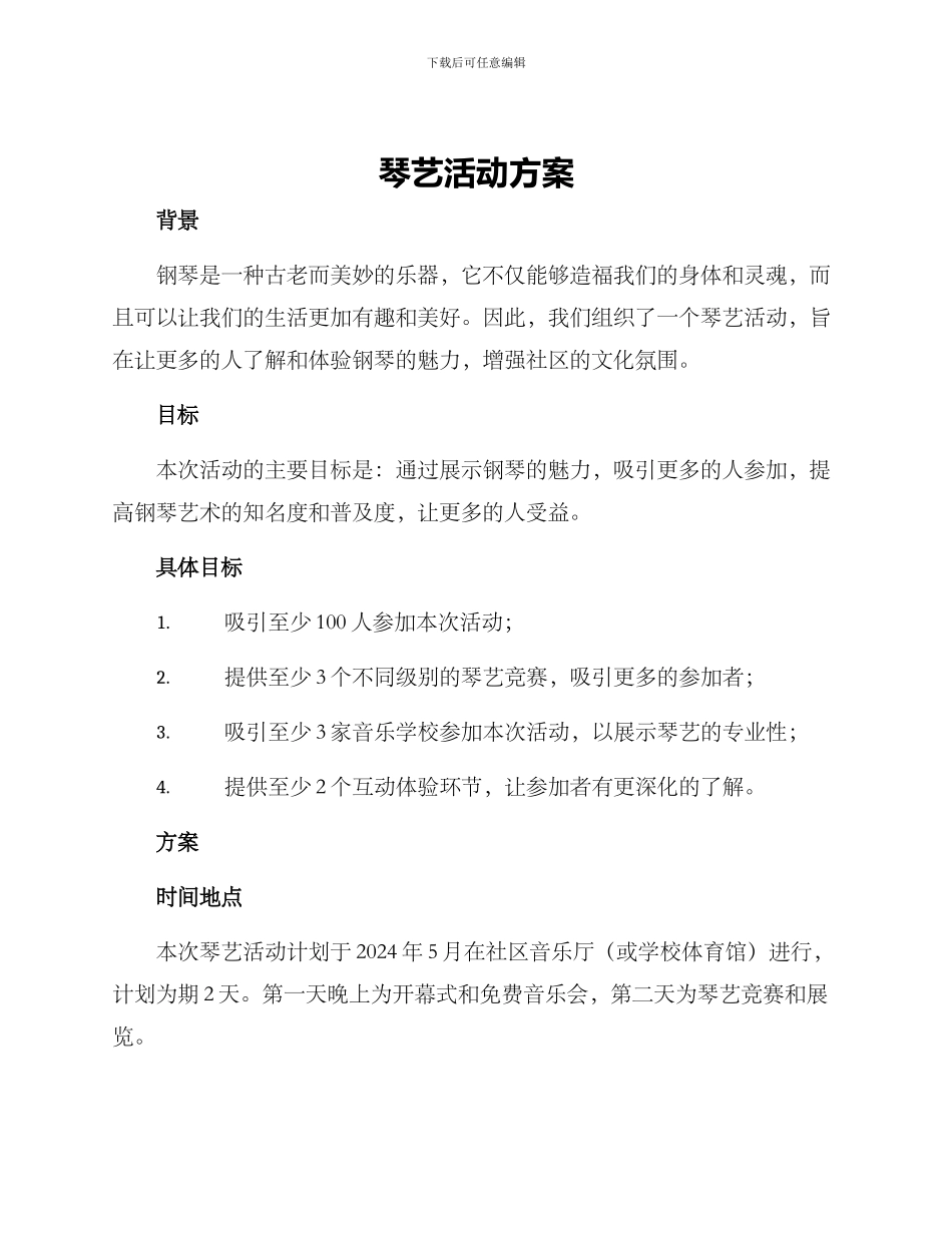 琴艺活动方案_第1页