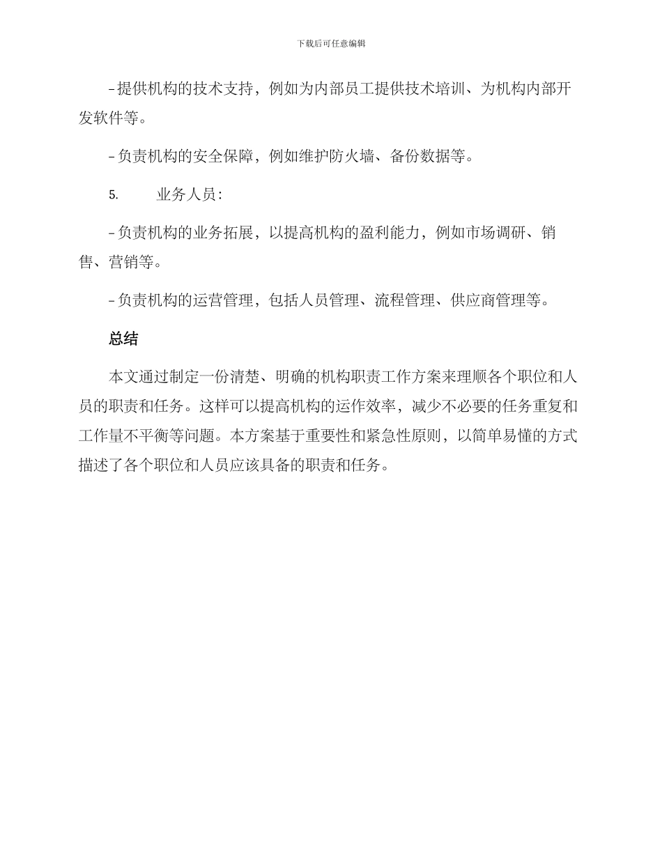理顺机构职责工作方案_第3页