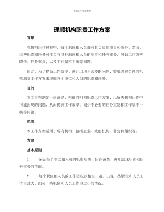 理顺机构职责工作方案