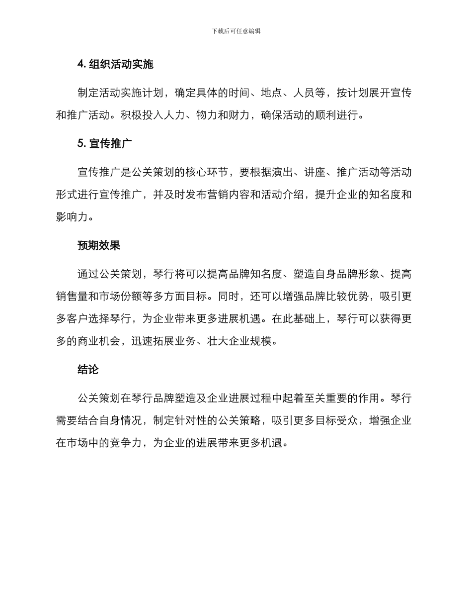 琴行公关策划方案_第3页