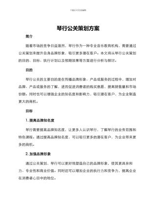 琴行公关策划方案
