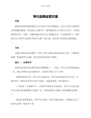 琴行品牌运营方案