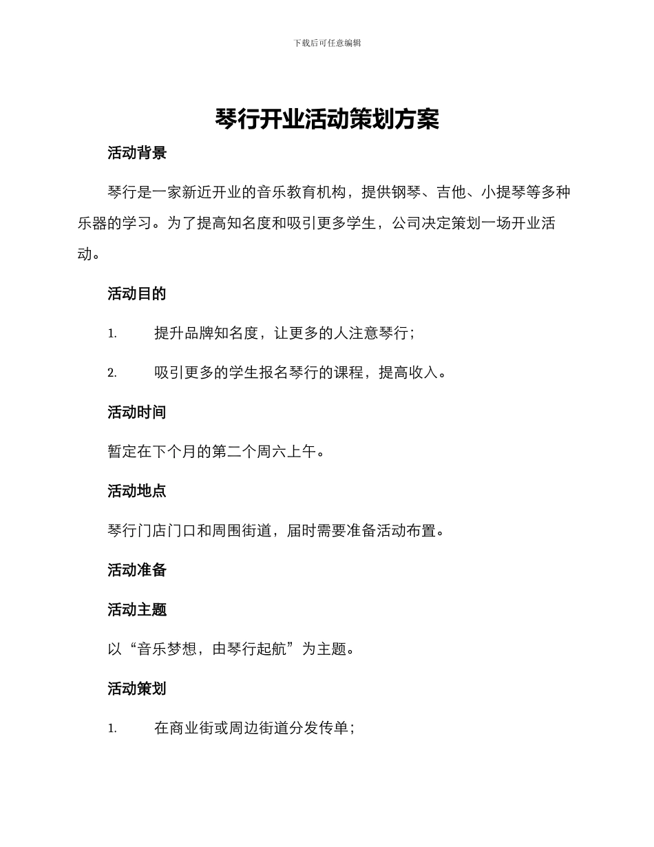 琴行开业活动策划方案_第1页