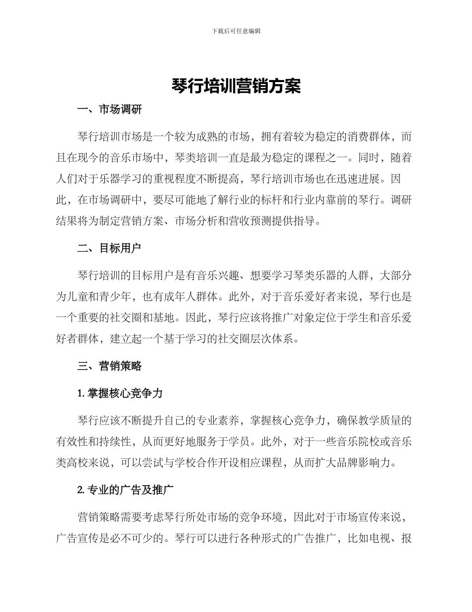 琴行培训营销方案_第1页