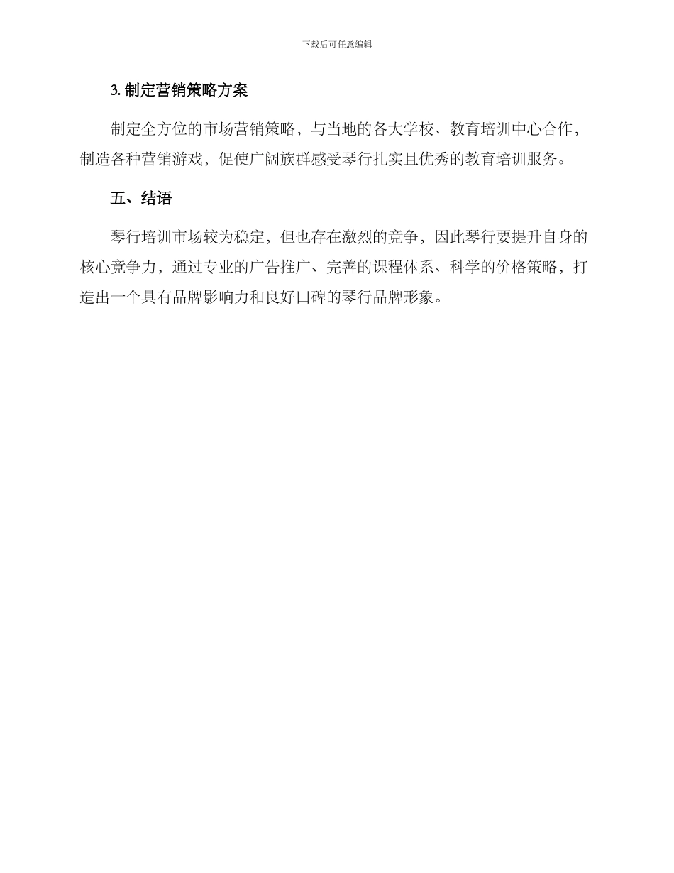 琴行培训营销方案_第3页