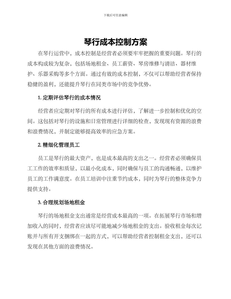 琴行成本控制方案_第1页