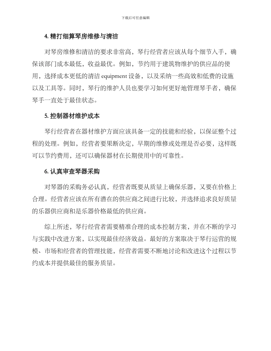 琴行成本控制方案_第2页