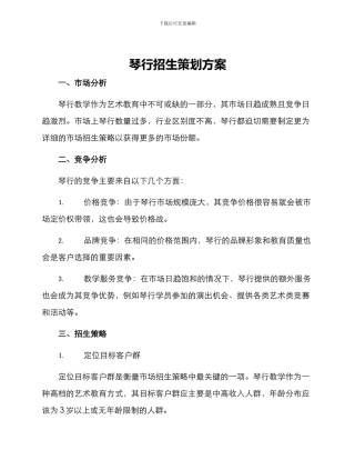 琴行招生策划方案