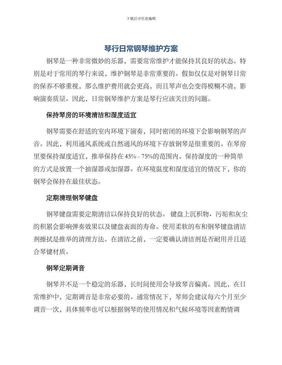 琴行日常钢琴维护方案_第1页