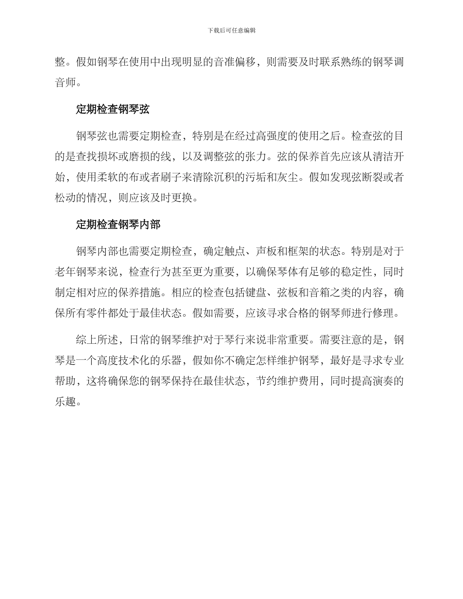 琴行日常钢琴维护方案_第2页