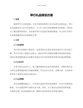 琴行礼品策划方案