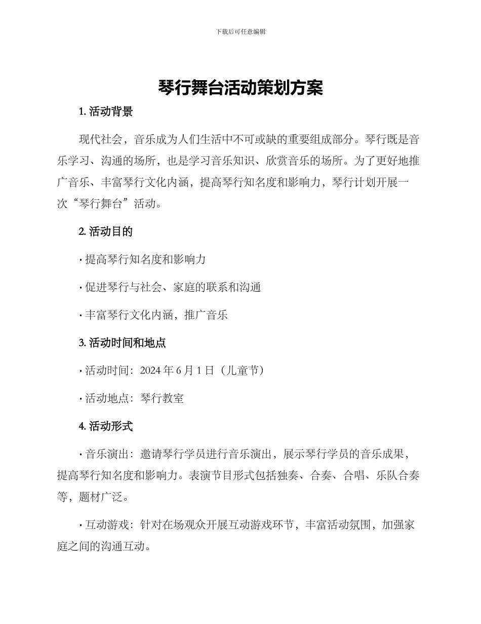 琴行舞台活动策划方案_第1页