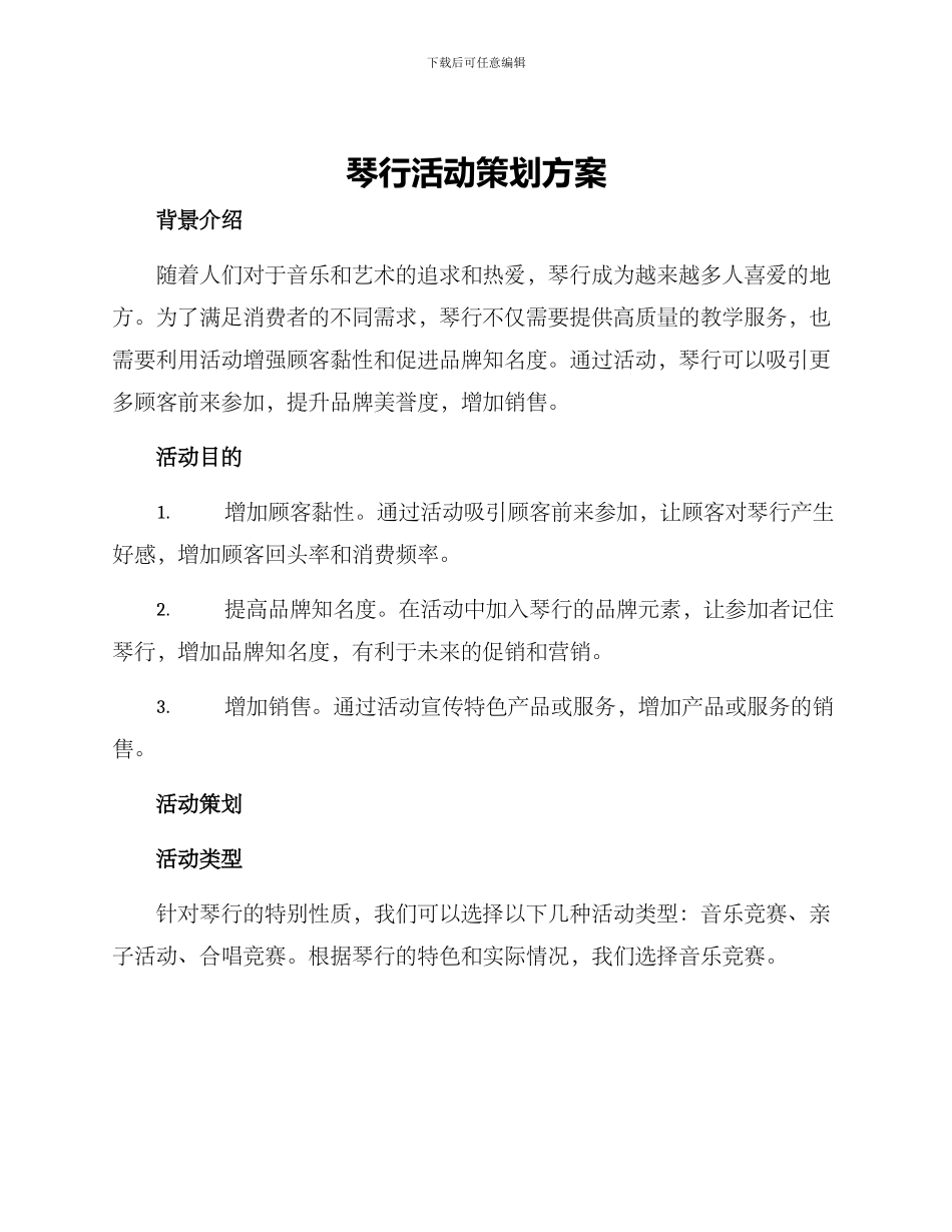琴行活动策划方案_第1页