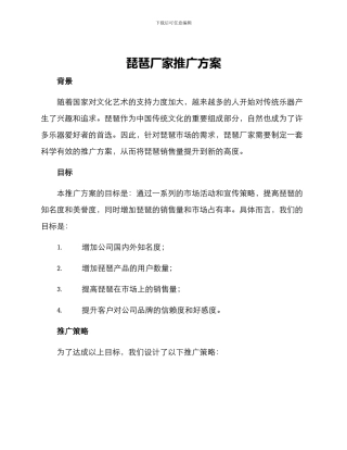 琵琶厂家推广方案