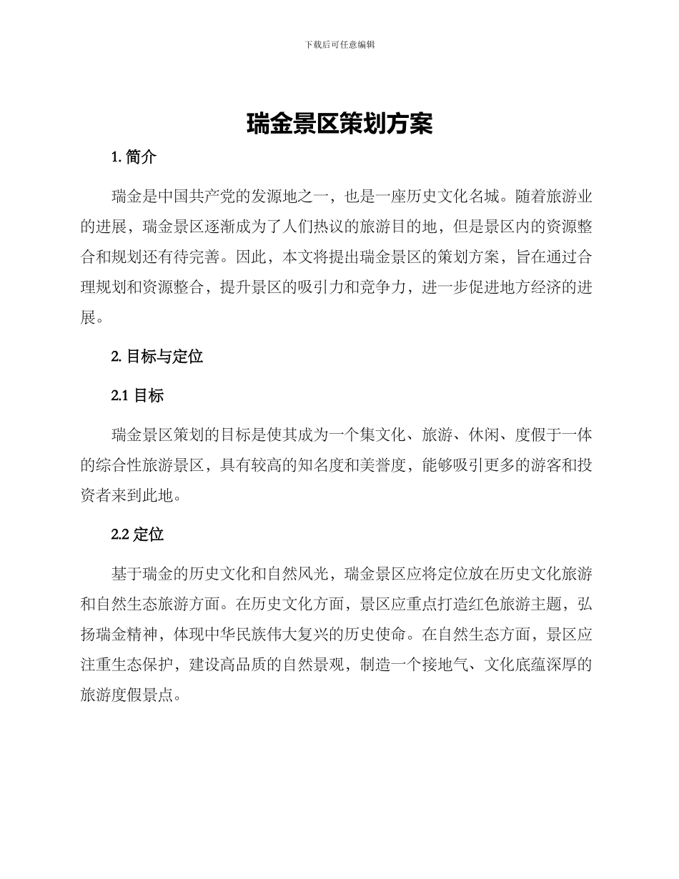 瑞金景区策划方案_第1页