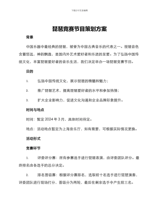 琵琶比赛节目策划方案