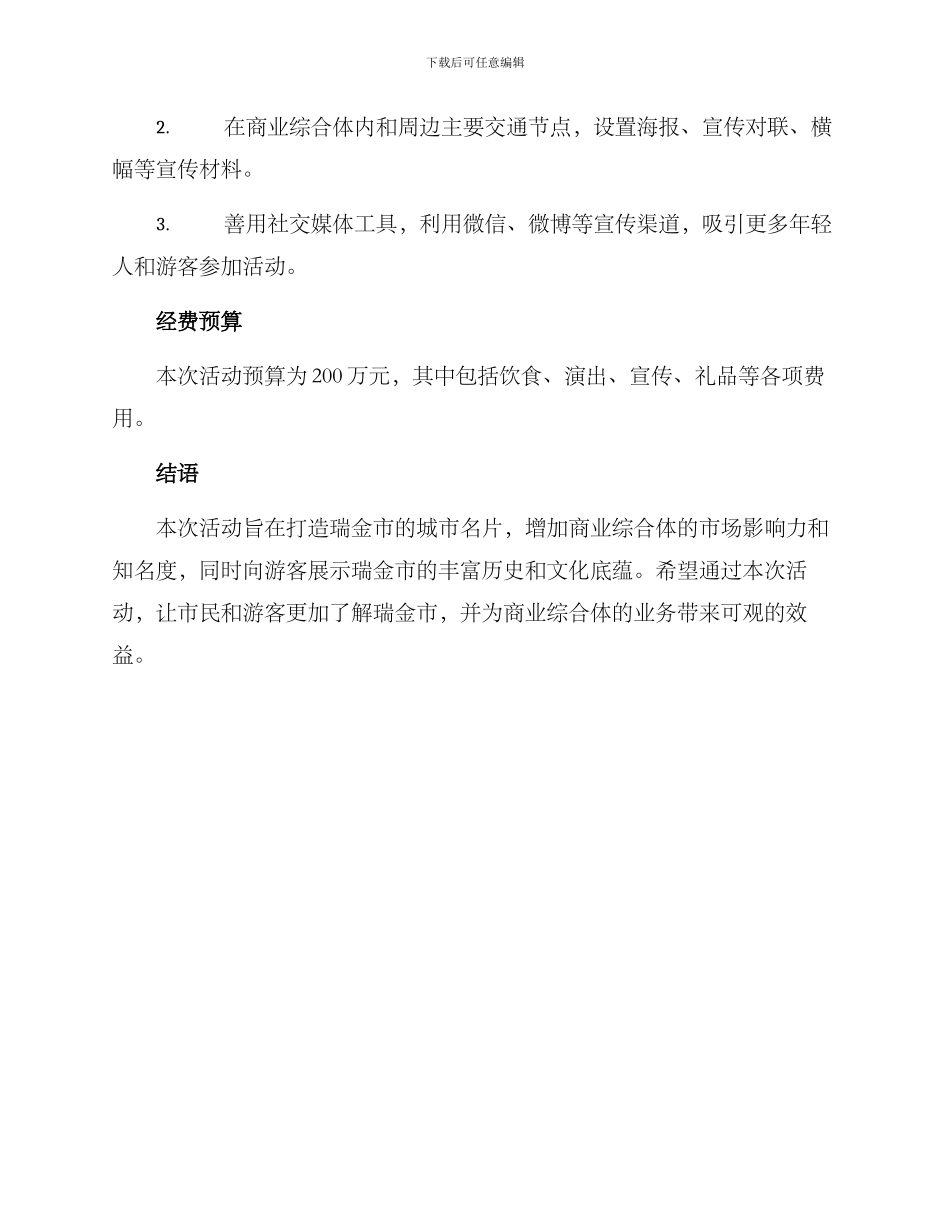 瑞金开业活动策划方案_第3页