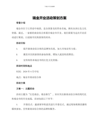 瑞金开业活动策划方案