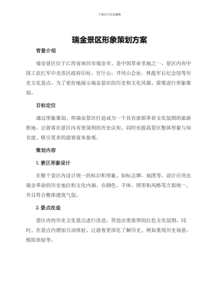 瑞金景区形象策划方案