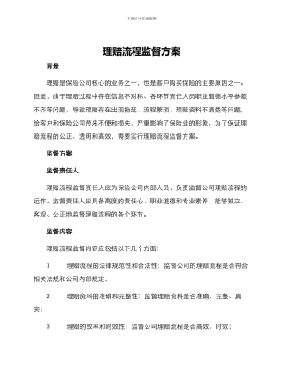 理赔流程监督方案