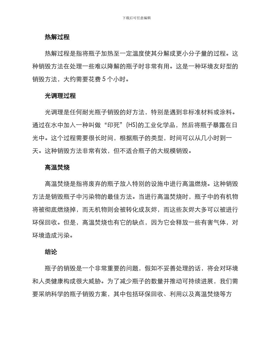 瓶子销毁方案_第2页