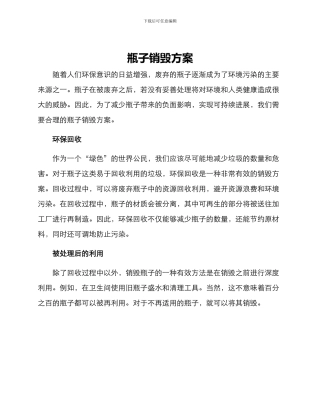 瓶子销毁方案
