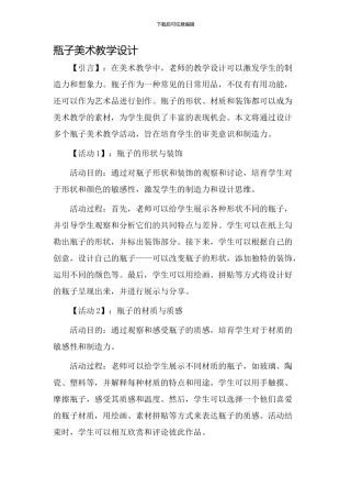 瓶子美术教学设计