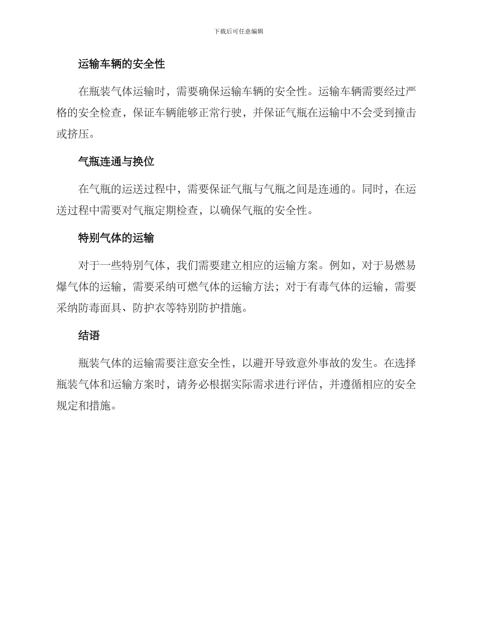 瓶装气体运输方案_第3页