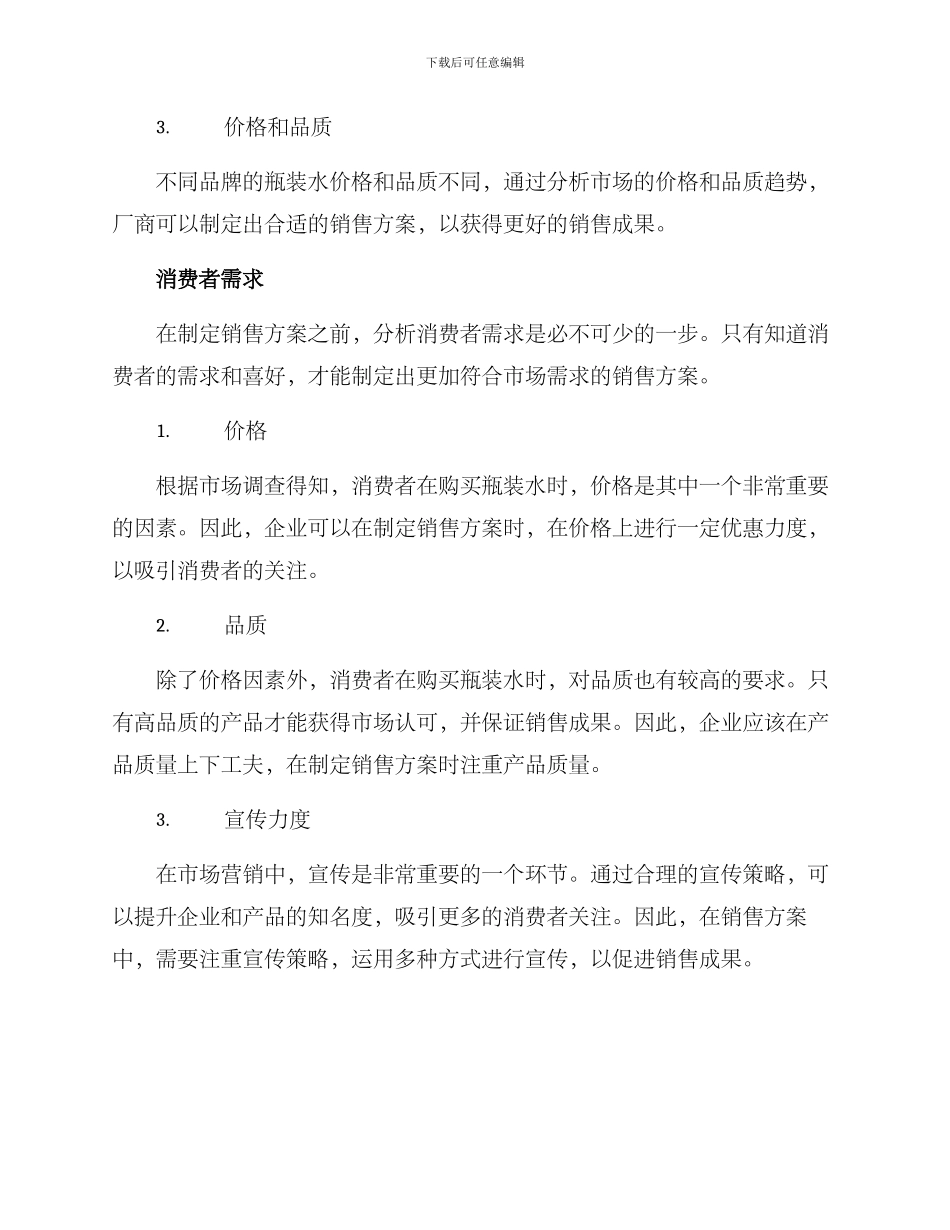 瓶装水销售方案_第2页