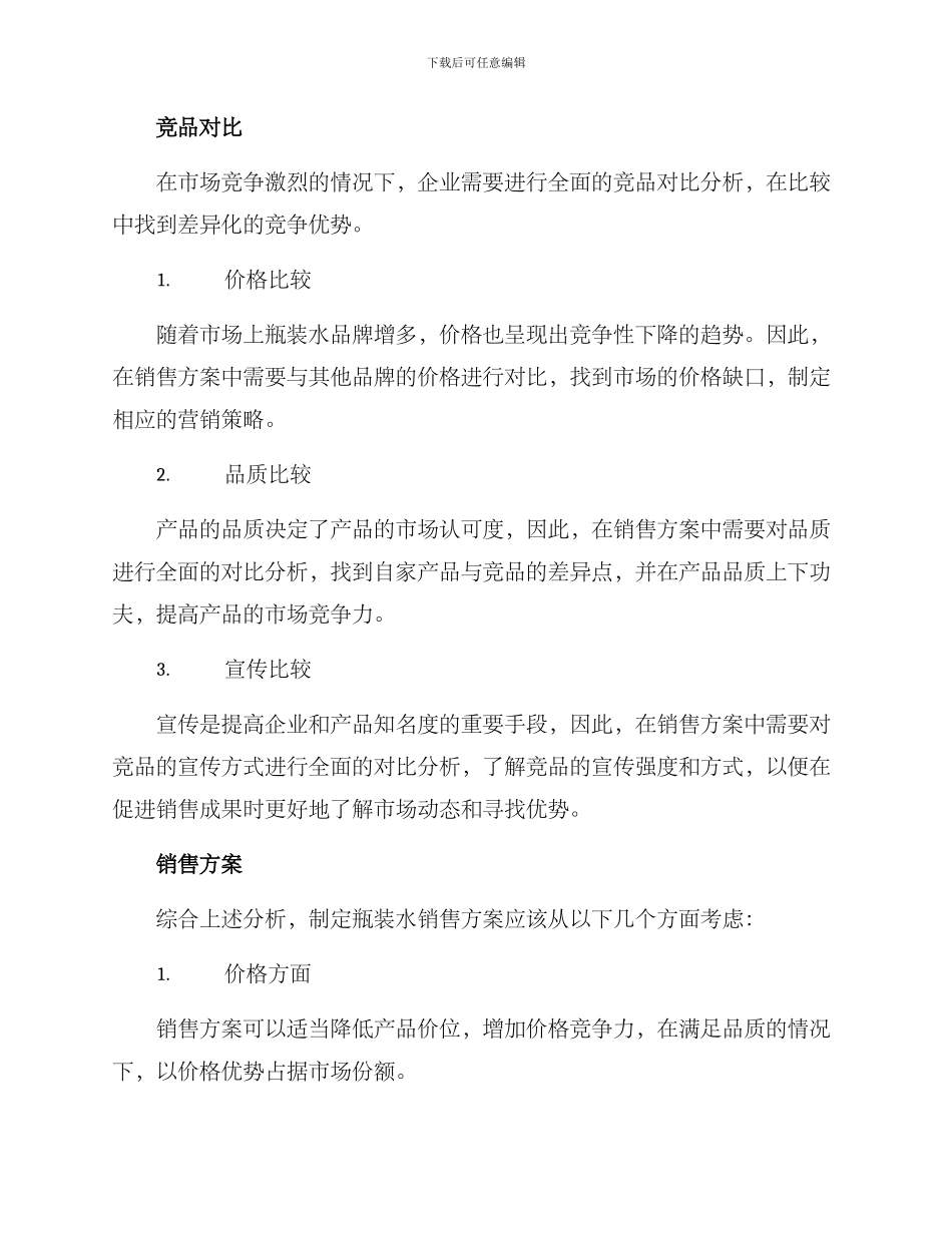 瓶装水销售方案_第3页