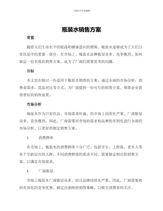 瓶装水销售方案