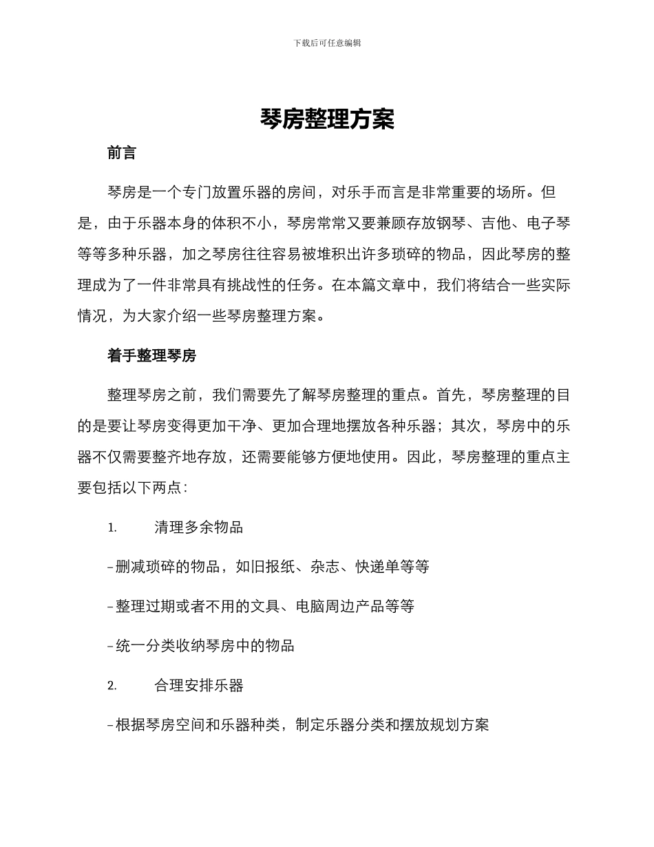 琴房整理方案_第1页